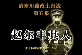 清末川藏改土归流 第五集：赵尔丰其人 赵屠夫之名的由来视频封面