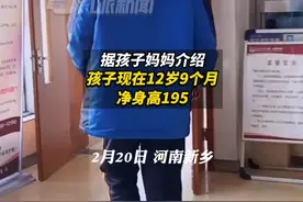 2月20日，河南新乡，#12岁男生净身高1米95  ，儿科大夫惊叹：第一次见这么高的宝宝！视频封面