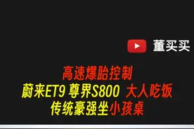 高速爆胎，蔚来ET9 尊界S800大人吃饭 传统豪强坐小孩桌 最近蔚来的表现不错，反应迅速。先是遇到有人黑主动悬架不行，蔚来立刻发布ET9飞坡视频，在遇到发布会最强技术遭人挑战，立刻发布更强的储备视频，能力上深不见底，传播也有所长进。#蔚来ET9 #尊界S800视频封面