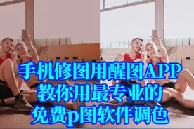 手机修图用醒图APP，教你用最专业的免费p图软件调色视频封面