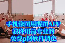 手机修图用醒图APP，教你用最专业的免费p图软件调色视频封面
