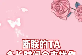 断联的TA多长时间会来找你 #情感 #恋爱 #塔罗 #星座 #前任视频封面