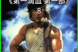 第一滴血【1】-8 西尔维斯特·史泰龙视频封面