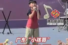 广东“小孩哥”深情演唱粤语歌，网友：没有技巧，只有感情。（编辑：土土）#粤语哥 #富士山下  #粤语  #小孩哥  #新闻  #广州视频封面