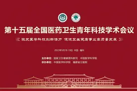 省立医院举办第十五届全国医药卫生青年科技学术会议！视频封面