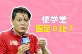 国足0比7是什么梗？【梗学堂】 #作品同步头条赢激励 #体育精神视频封面