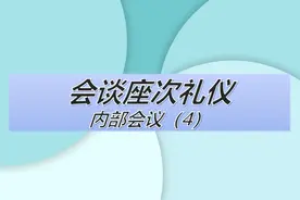 国企会议的座次安排方式#每天学习一点点 #商务礼仪 #科普视频封面