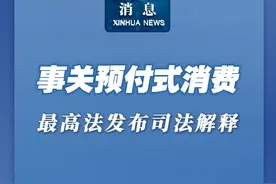 新华社消息｜事关预付式消费 最高法发布司法解释视频封面