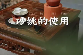 砂铫的使用 都说砂铫是消耗品，但养护得当，亦可以长久陪伴我们的美好茶生活#功夫茶 #凤凰单丛 #炭炉 #砂铫 #茶具使用视频封面