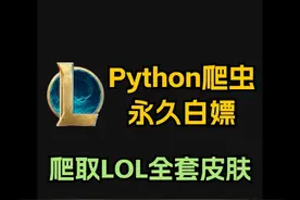 【Python爬虫教程】利用Python爬取英雄联盟全英雄全皮肤视频封面