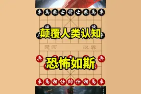 这是一盘颠覆人类认知，恐怖如斯的巅峰对决，招法异常诡异！ #喜欢象棋关注我 #中国象棋 #下棋 #象棋 #上热门视频封面