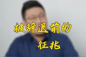 被辞退前有哪些征兆？你踩坑了吗？ #职场 #职场那些事 #打工人 #被辞退 #征兆视频封面