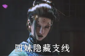 黑神话悟空：一旦错过无法挽回！超高人气，四妹支线任务攻略指南视频封面