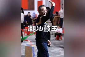 潮汕鼓王吴顺喜，生动的教学。#潮州大锣鼓 #吴顺喜 #鼓王 #一代宗师 #潮州音乐视频封面