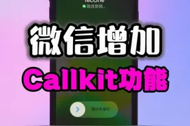 这个版本的微信Callkit功能非常好用 #iphone使用技巧 #苹果手机 #教程来了 #callkit #callkit语音功能强制开通视频封面