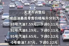 11月7日24时，#天津油价下调 ！#成品油 #天津 #天津dou知道 #声量计划视频封面