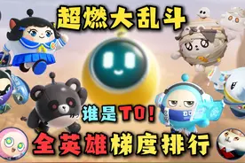 超燃大乱斗 最新全角色强度梯度排行！ #蛋仔派对视频封面