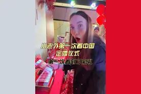 小老外第一次参加中国定婚宴，第一次看到了中国的彩礼#外国媳妇 #外国人在中国 #外国人吃中国美食 #日常vlog视频封面