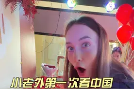 小老外第一次参加中国定婚宴，第一次看到了中国的彩礼#外国媳妇 #外国人在中国 #外国人吃中国美食 #日常vlog视频封面