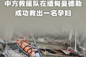 新华社消息｜中方救援队在缅甸曼德勒成功救出一名孕妇视频封面