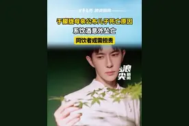 于朦胧母亲公布儿子死亡原因 系饮酒意外坠亡！同饮者或需担责 #于朦胧 #于朦胧母亲 #死亡原因 #饮酒意外坠亡