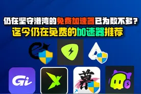 众多加速已陆续收费？迄今仍在免费的五款加速器推荐！ #加速器
