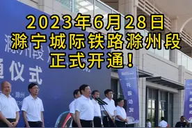 2023年6月28日上午，滁宁城际铁路滁州段正式通车，来试乘体验的市民朋友很热情，今天起滁州正式拥有了轨道交通，开启了滁州人出行的新方式。#滁州 #航拍滁州Simon #滁宁城际铁路 #滁州轨道交通视频封面