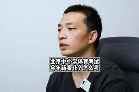 北京中考体育考试增加了啥？过程性考试？一个视频说清楚视频封面