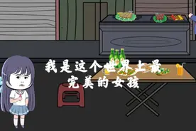 我是这个世界最完美的女孩#沙雕动画 #沙雕动画 原创#第一集#视频封面