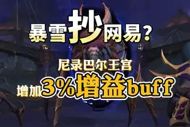 地心之战团本增加3%增益buff 暴雪迫不及待的降低团本难度视频封面