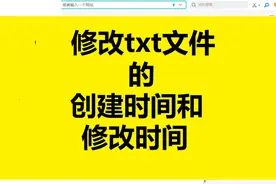 txt创建时间修改时间，txt怎么恢复到创建时间视频封面