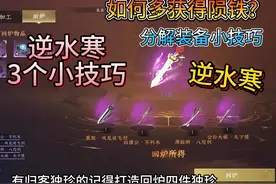 逆水寒手游3个小技巧1.多余寒光令分解获得陨铁2.归客独珍视频封面