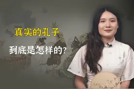 真实的孔子，到底是怎样的？ #历史 #文化 #传统文化 #孔子视频封面