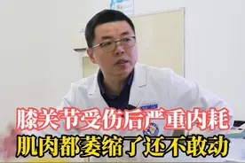 膝关节受伤后严重内耗，肌肉都萎缩了还不敢动 #膝关节 #肌肉萎缩 #医学科普 #医院趣事 #硬核健康科普行动视频封面