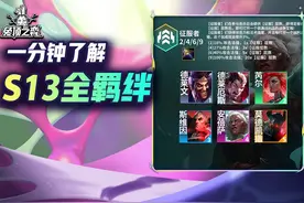 一分钟了解云顶S13所有羁绊与职业，2个娱乐羁绊简直爽爆！视频封面