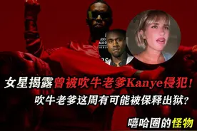 曾经的当红女星站出来，揭露吹牛老爹和Kanye的恶行！视频封面