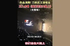热血沸腾! #刀郎武汉演唱会万人合唱《#我们走在大路上》完整版来啦，一起感受热烈的现场氛围。#刀郎 （剪辑：鲲鹏）视频封面