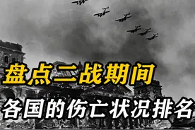 二战死亡人数最多的四个国家：中国排第二，这个国家排第一视频封面