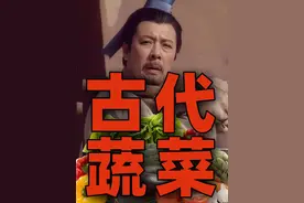有多少本土蔬菜已经被中国人遗忘了？一期看懂中国蔬菜史！视频封面