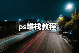 ps堆栈教程 ps堆栈教程，纯干货，堆栈可以用于拍月亮，拍星轨