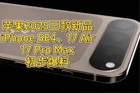 2025年苹果大年：三款全新设计的iPhone震撼来袭！ #iphone17爆料视频封面