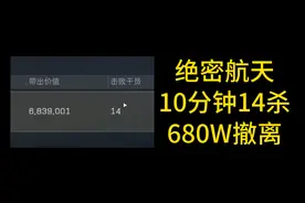 单三绝密航天 10分钟14杀 680万撤离 #三角洲行动视频封面