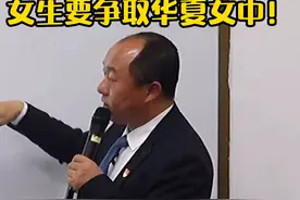 华夏女中这所学校，家里有女孩子的家长可以重点关注一下！
#小升初 #西城 #海淀教育 视频封面