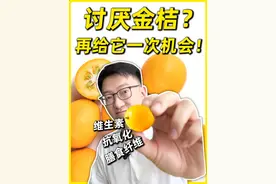 金桔连皮带肉吃的有福了，金桔的精华都在皮上！ #健康乘风计划 #金桔  #脆蜜金桔  #硬核健康科普行动 #抗氧化视频封面