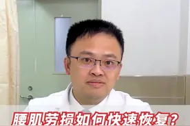 想要腰肌劳损好的快！少干这3件事！ #腰肌劳损训练方法 #腰肌劳损锻炼 #郑帅医生 #健康科普视频封面