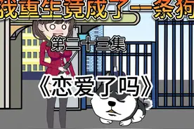 第二十三集丨难道哈哥跨物种恋爱了吗？ #沙雕动画 #原创动画视频封面