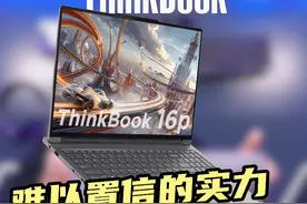 高性能生产力，也可以很有气质？
#ThinkBook #生产力工具 #笔记本电脑推荐 #2024新款 #联想视频封面