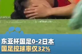 7月12日，东亚杯国足0-2日本，国足控球率仅32%，进入21世纪从未赢过日本男足（大象新闻记者 宋双庆）