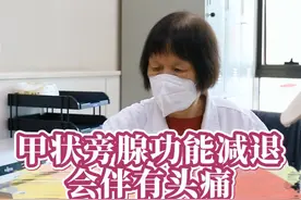 甲状旁腺功能减退，会出现有头痛的症状 #医疗小常识 #诊室日常 #医生日常 #甲状旁腺视频封面