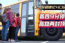 都说大车超速记分题易丢分，其实掌握答题技巧一分不丢#考驾照视频封面